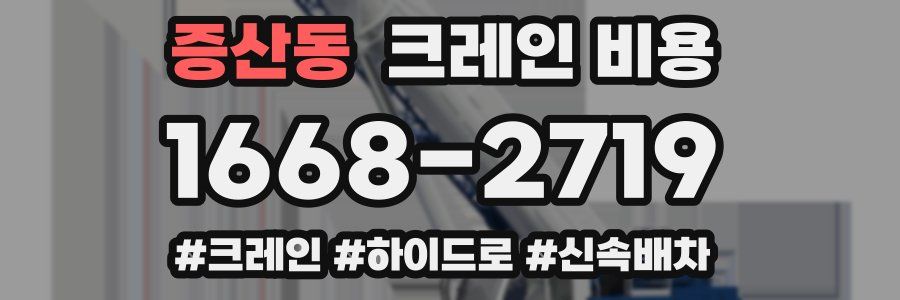 증산동 크레인 비용