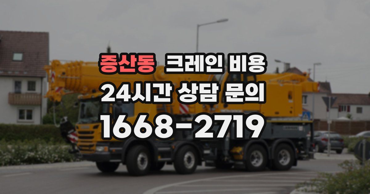 증산동 크레인 비용