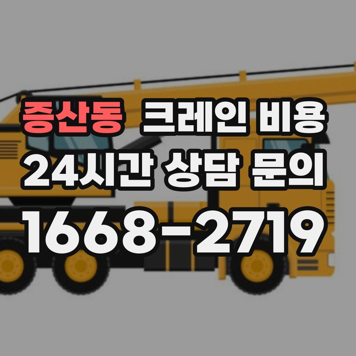 증산동 크레인 비용