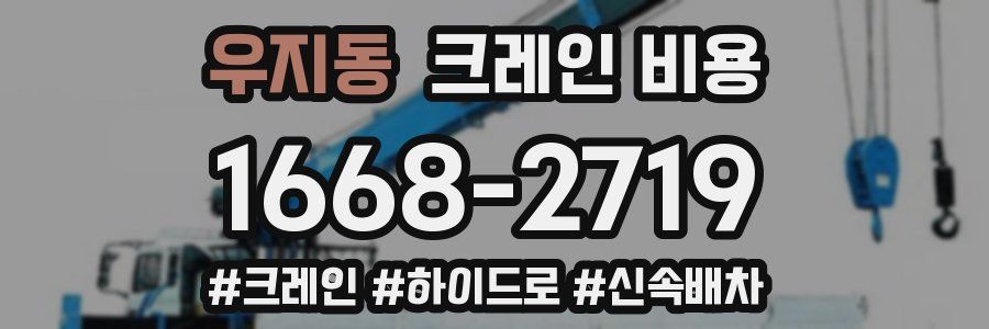 우지동 크레인 비용