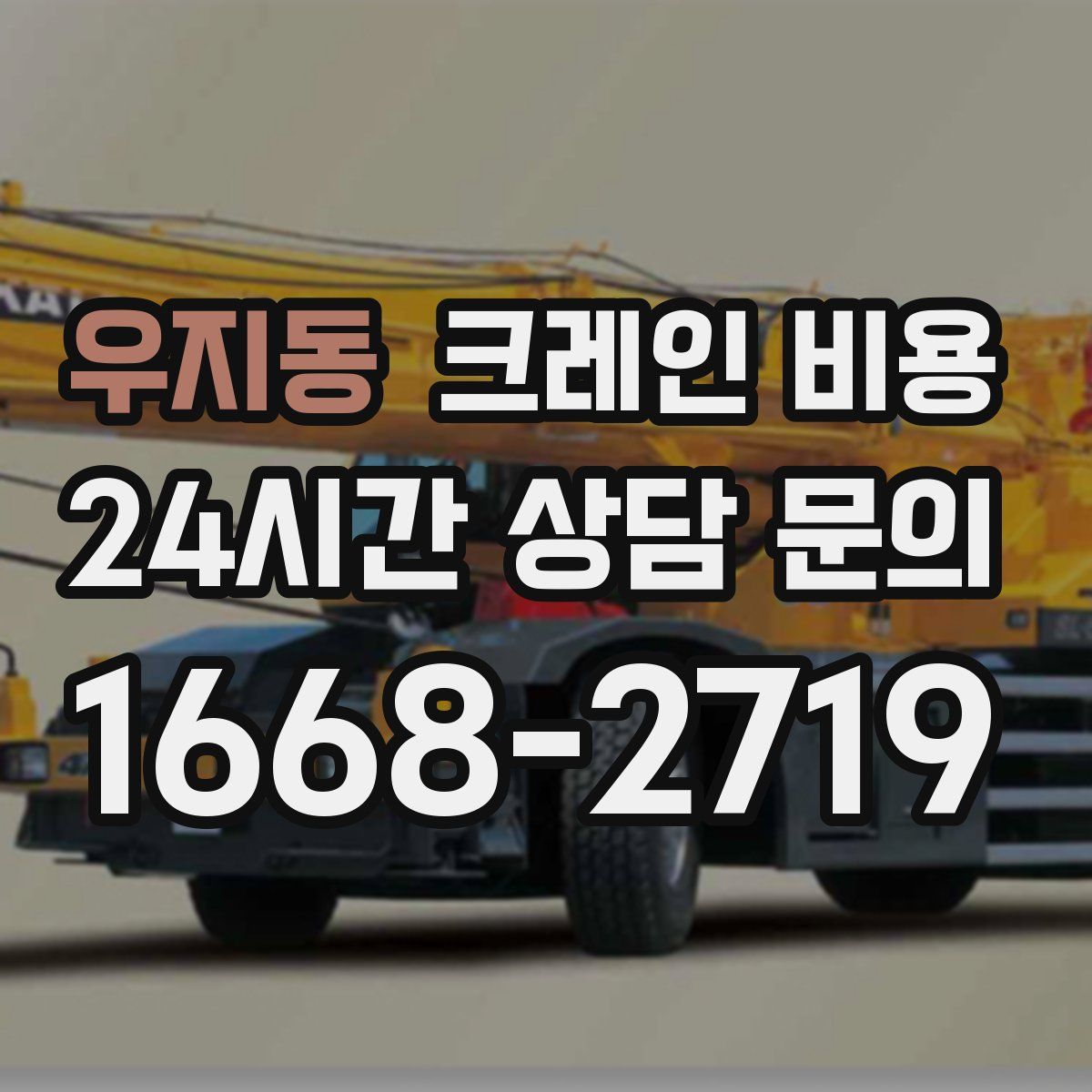 우지동 크레인 비용