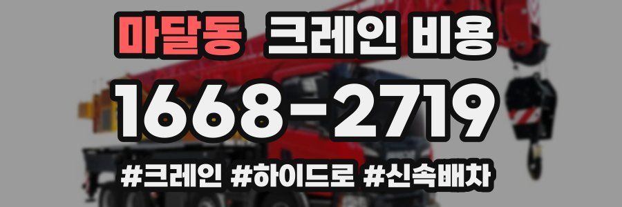 마달동 크레인 비용
