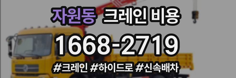 자원동 크레인 비용