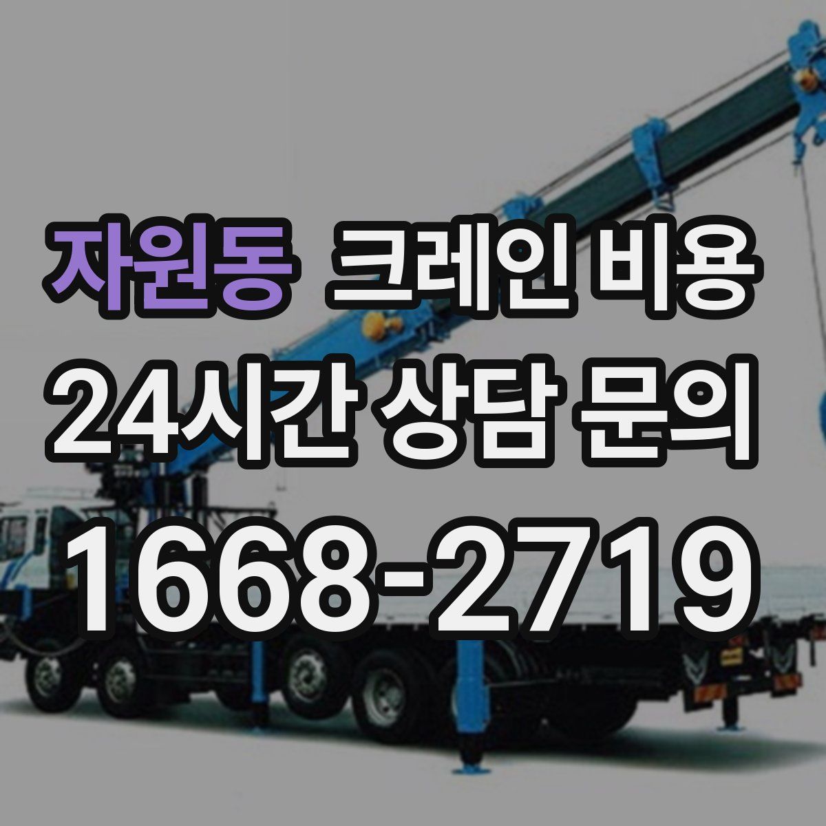 자원동 크레인 비용