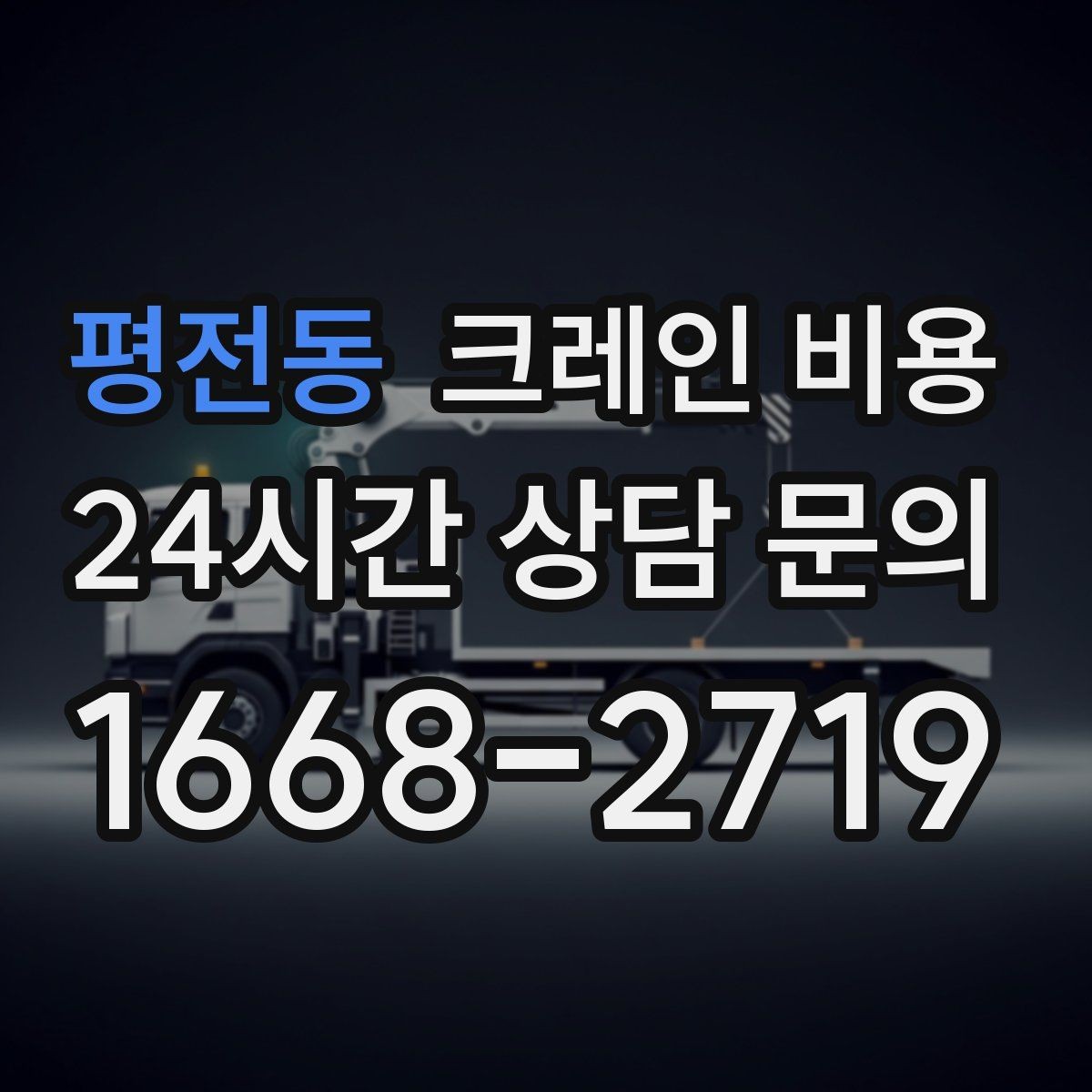 평전동 크레인 비용 상담 시 작업 목적을 정확히 전달하는 법