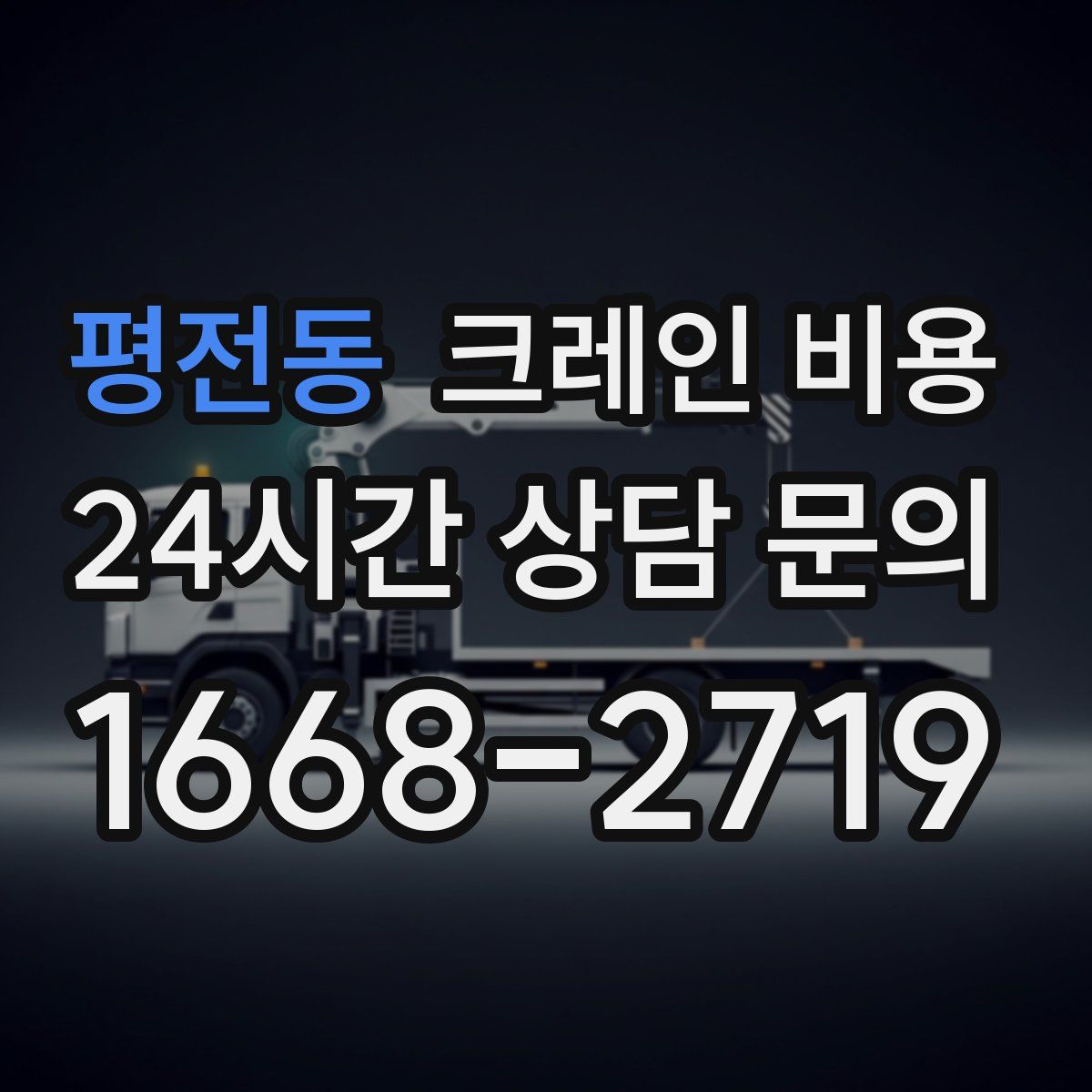 평전동 크레인 비용