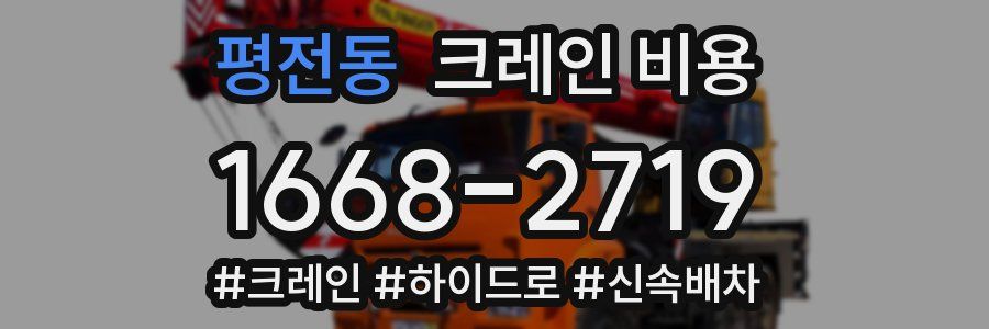 평전동 크레인 비용
