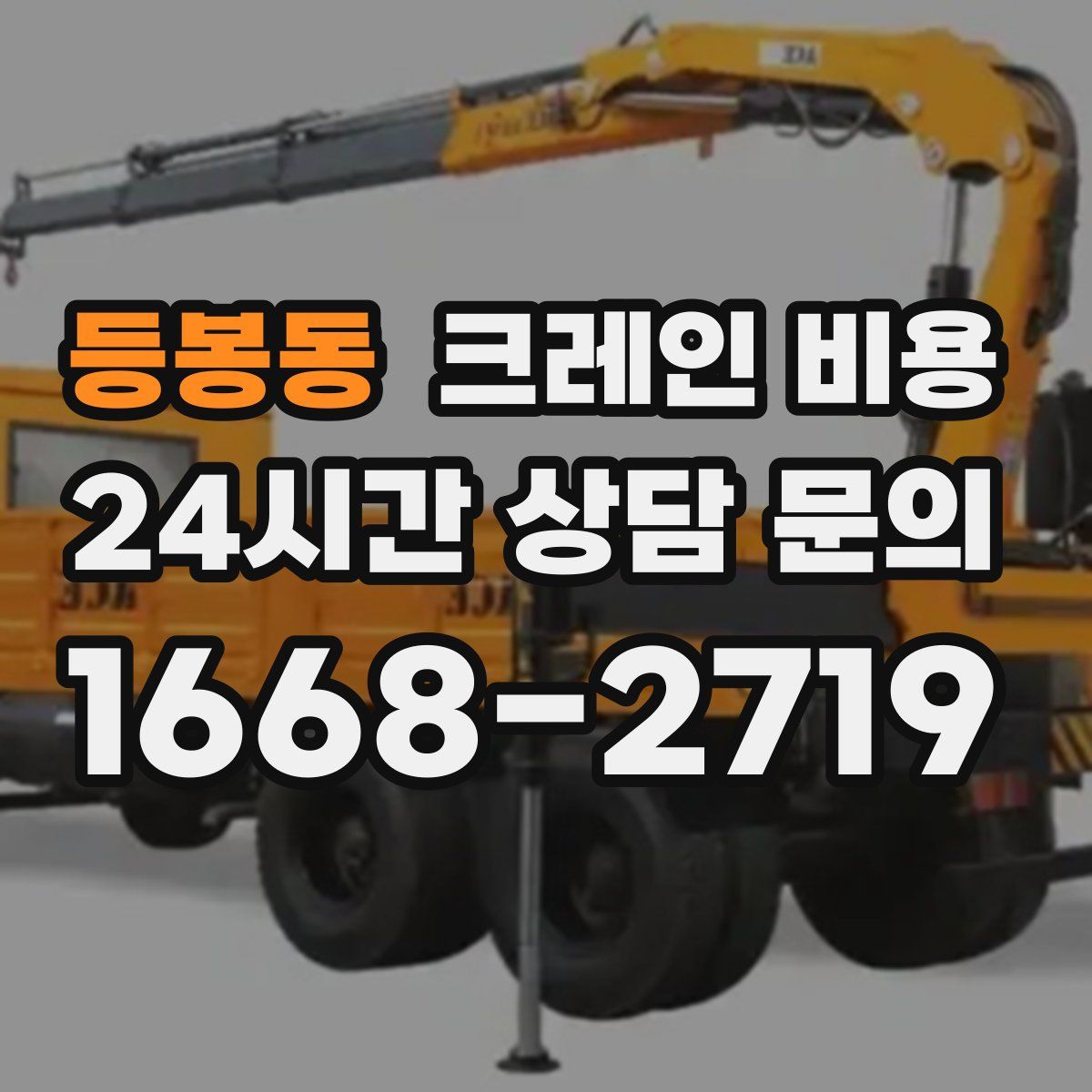 등봉동 크레인 비용