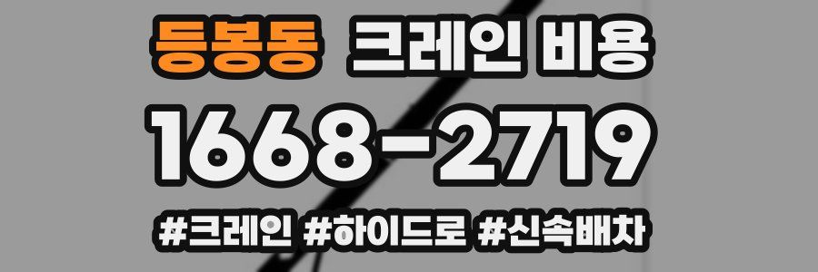 등봉동 크레인 비용
