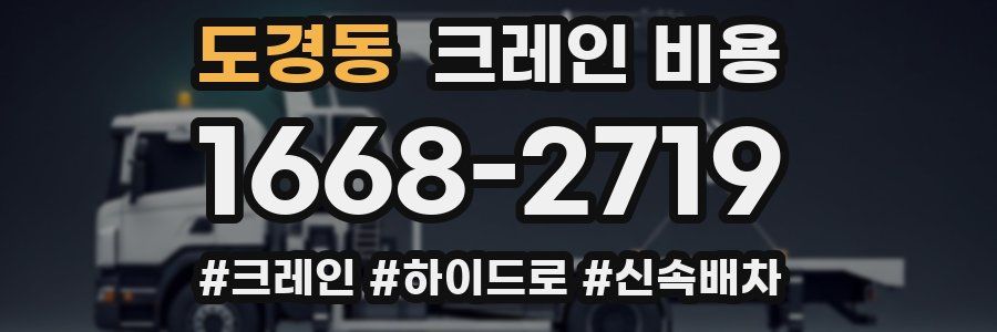 도경동 크레인 비용
