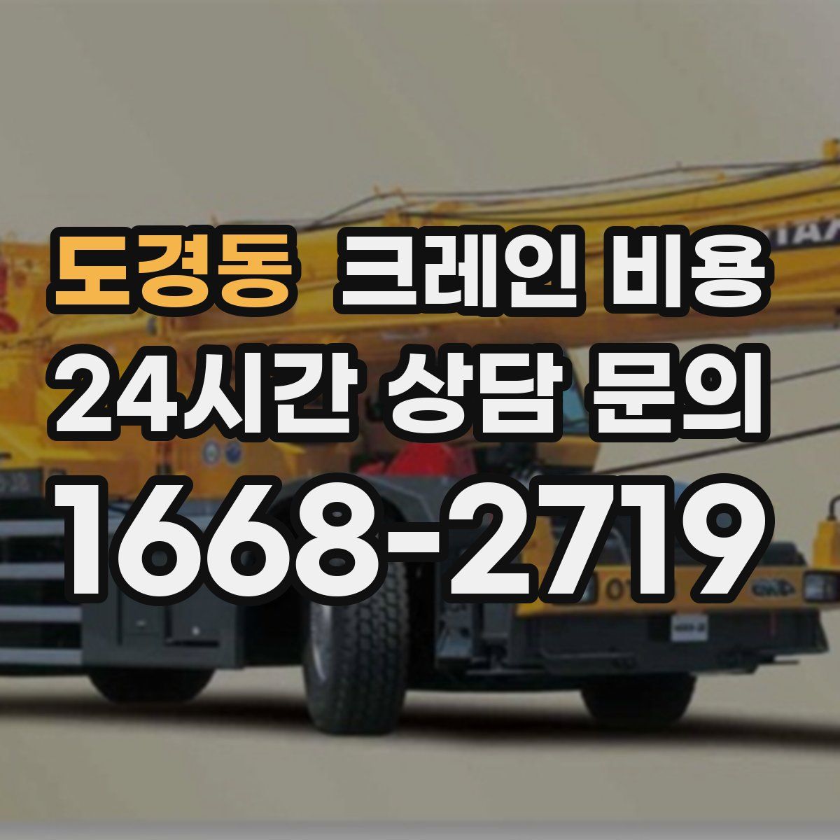 도경동 크레인 비용