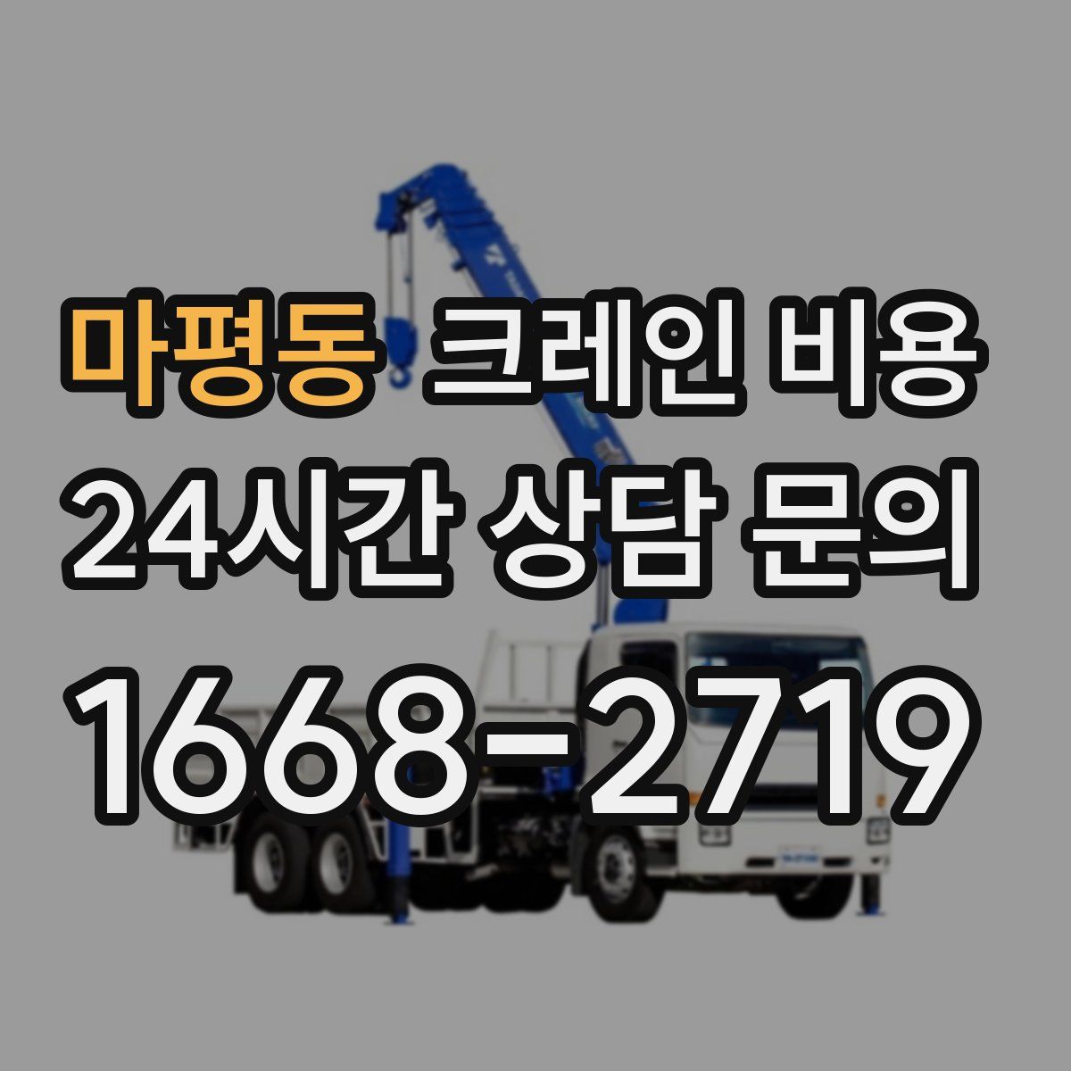 마평동 크레인 비용
