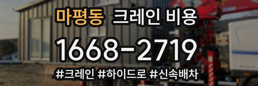 마평동 크레인 비용