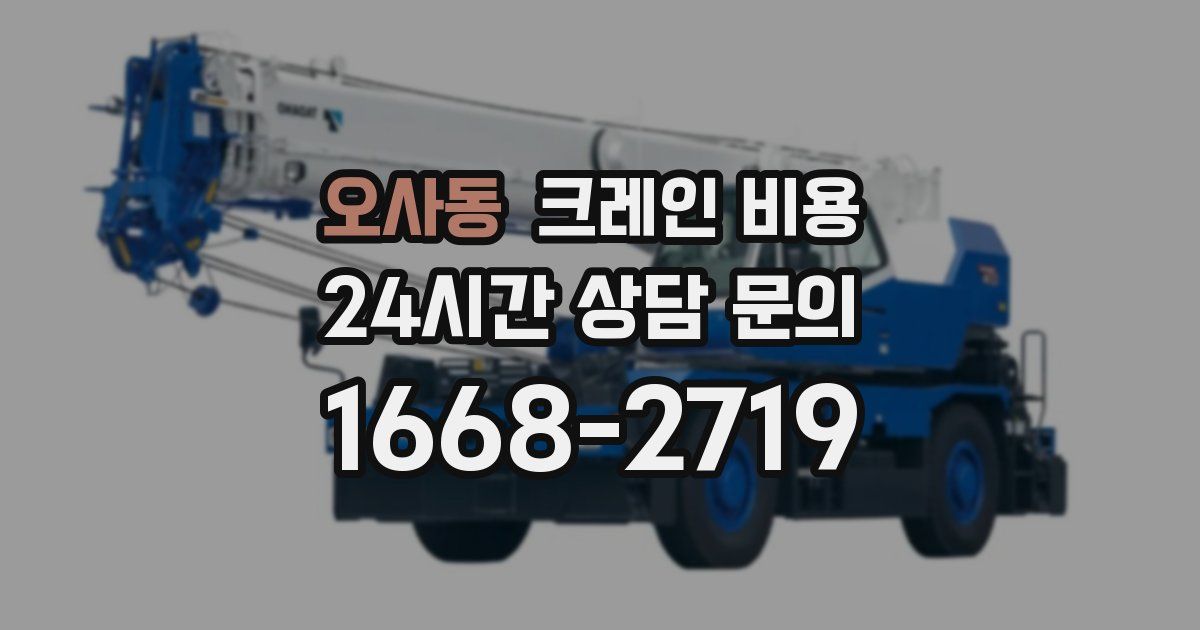 오사동 크레인 비용