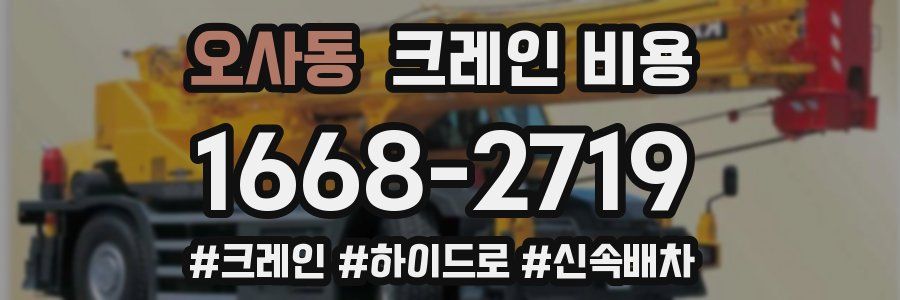 오사동 크레인 비용
