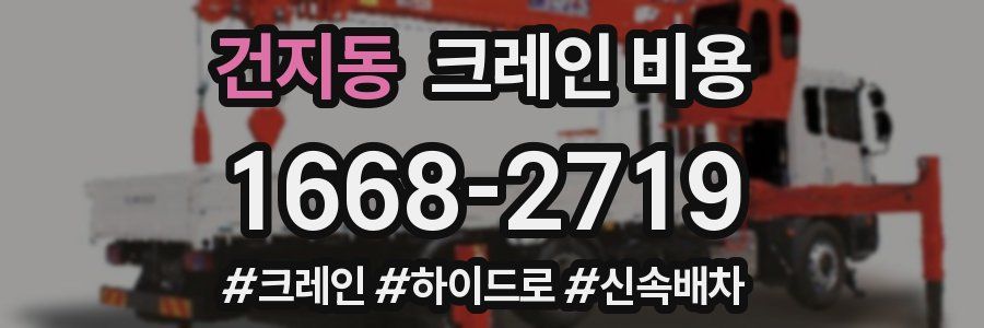 건지동 크레인 비용
