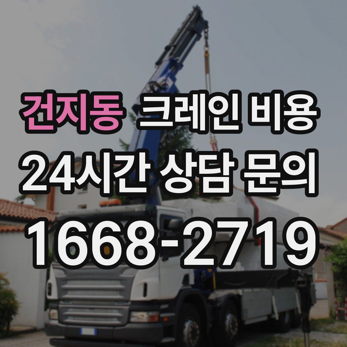 건지동 크레인 비용