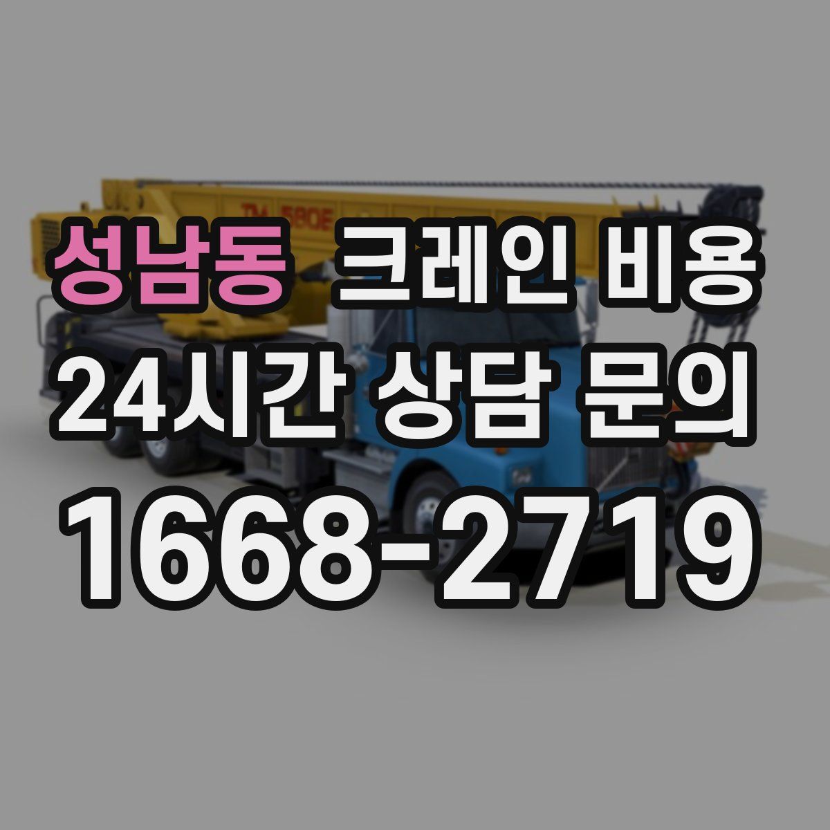 성남동 크레인 비용