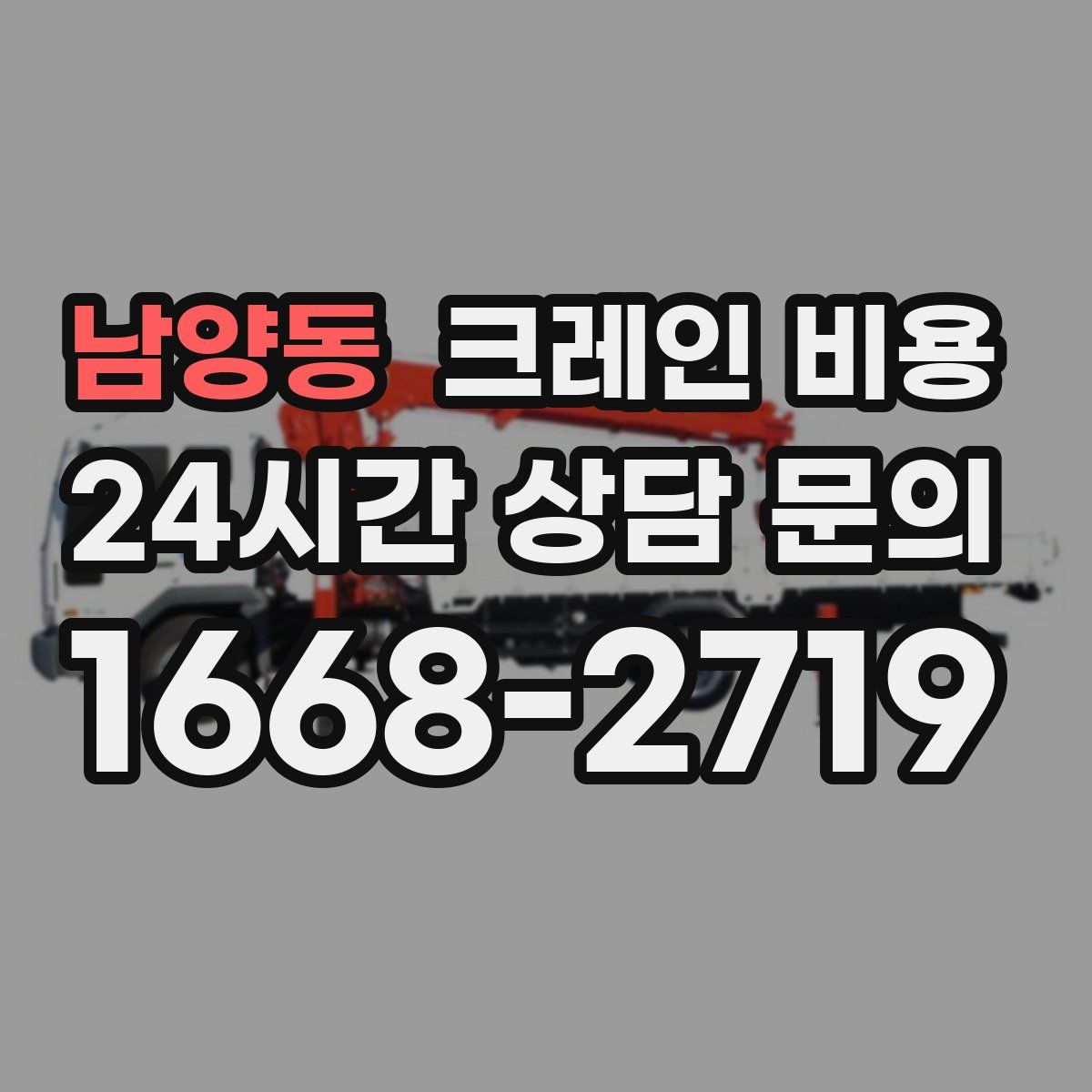 남양동 크레인 비용