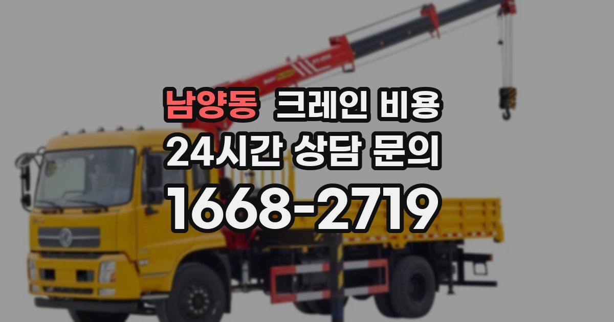 남양동 크레인 비용