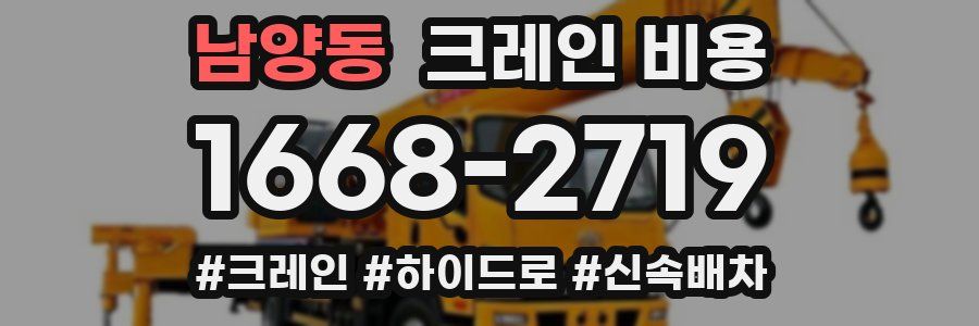 남양동 크레인 비용