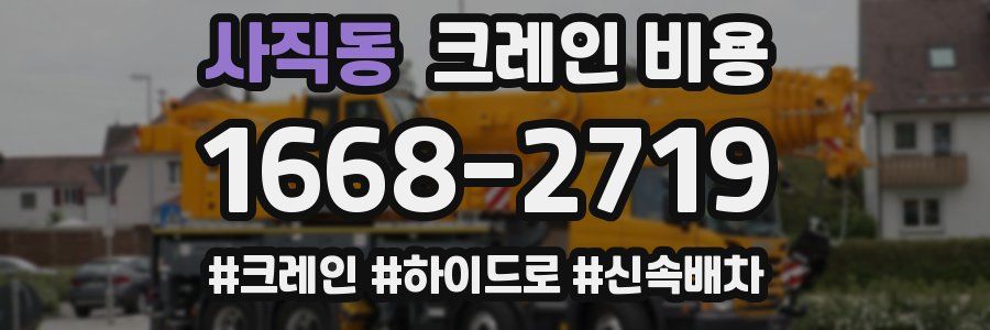 사직동 크레인 비용