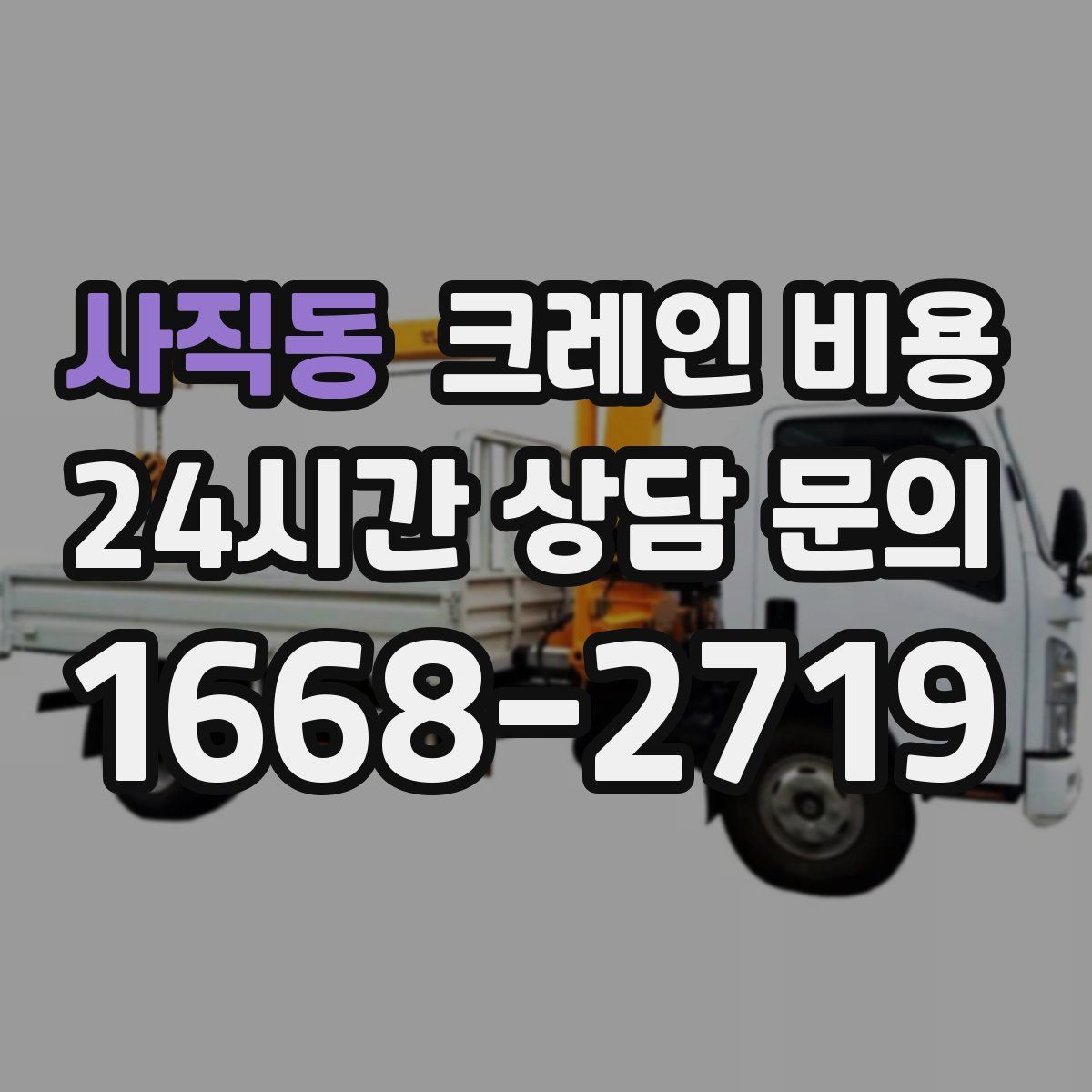 사직동 크레인 비용
