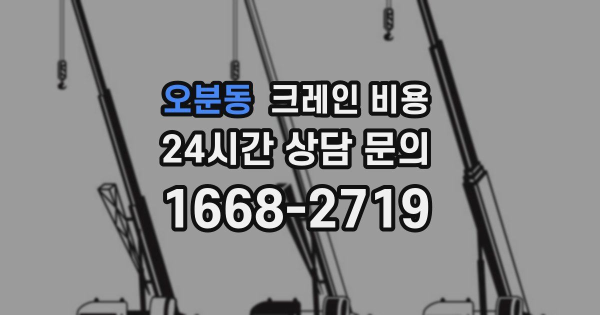 오분동 크레인 비용