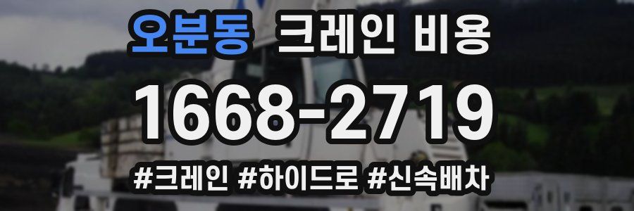 오분동 크레인 비용