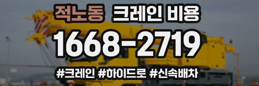적노동 크레인 비용