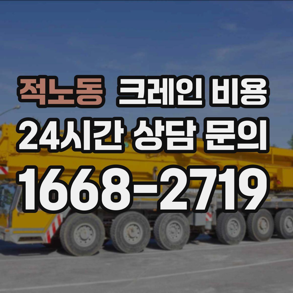 적노동 크레인 비용