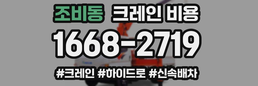 조비동 크레인 비용