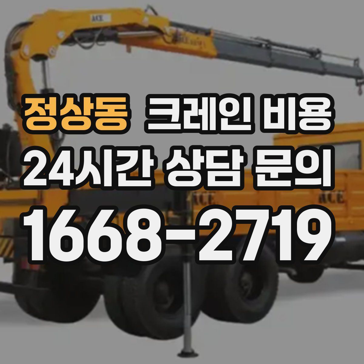 정상동 크레인 비용