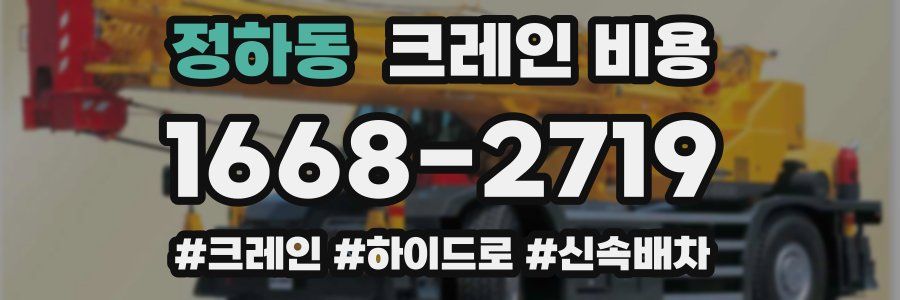 정하동 크레인 비용