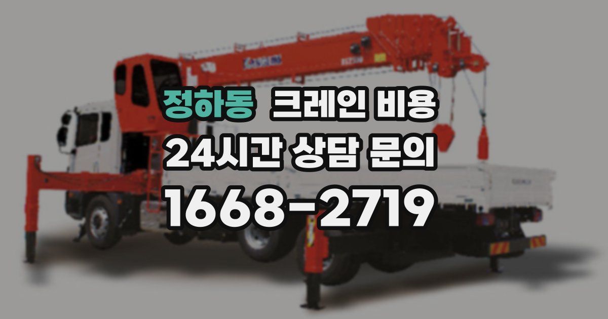 정하동 크레인 비용