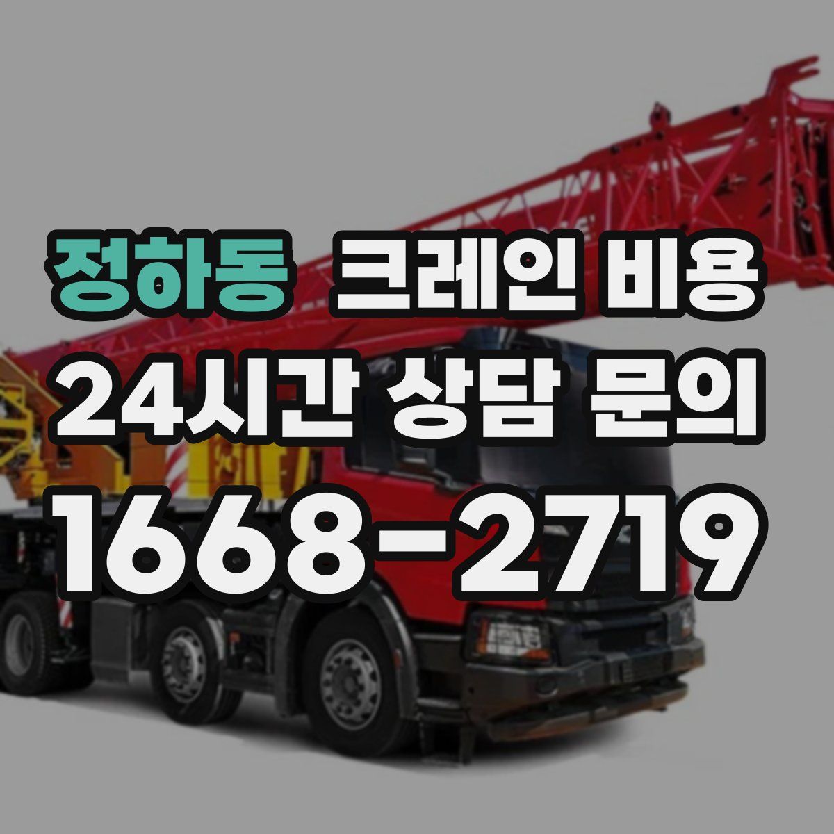 정하동 크레인 비용