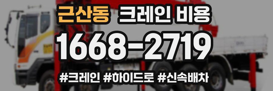 근산동 크레인 비용
