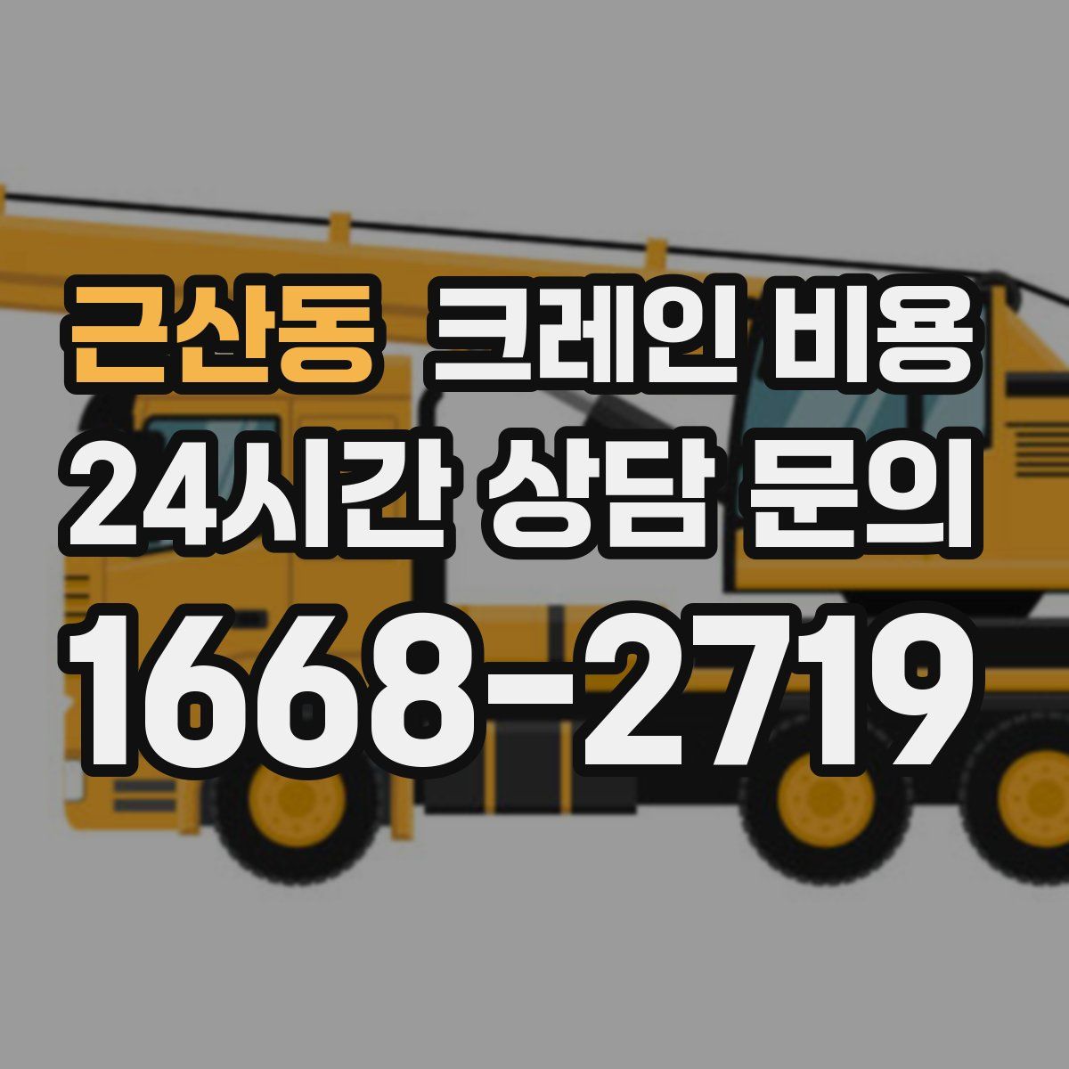 근산동 크레인 비용