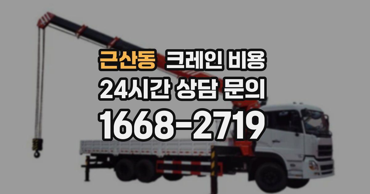 근산동 크레인 비용
