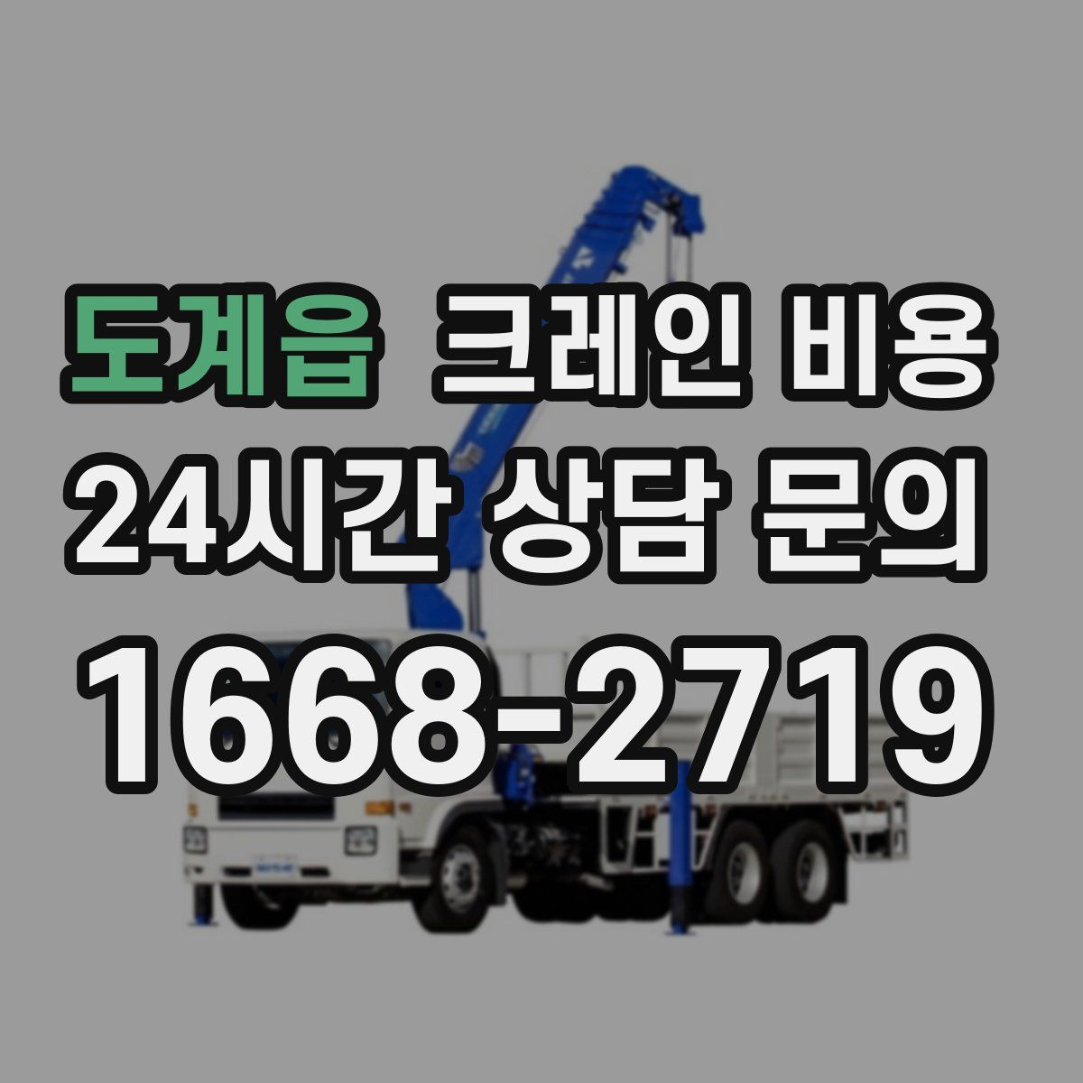 도계읍 크레인 비용