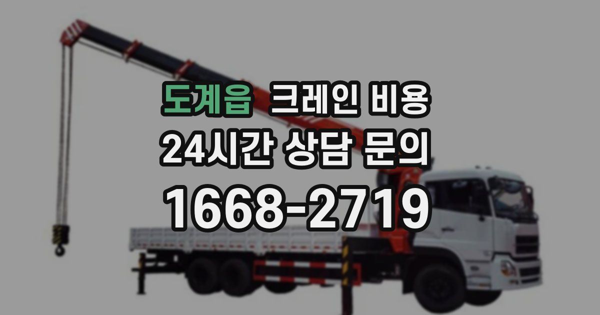 도계읍 크레인 비용