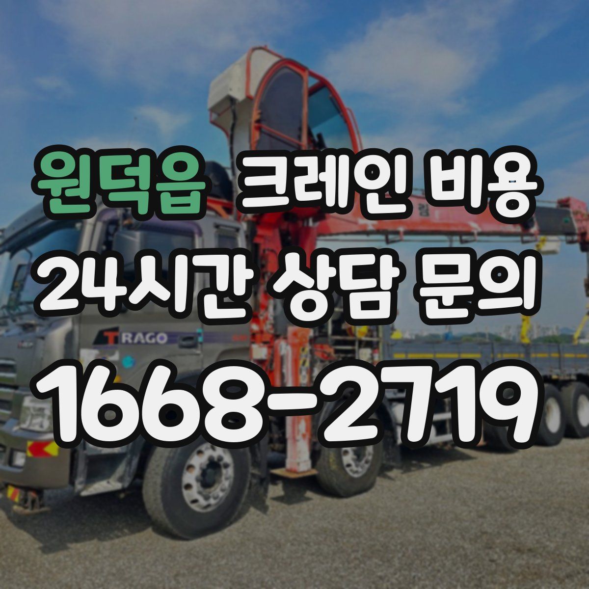원덕읍 크레인 비용