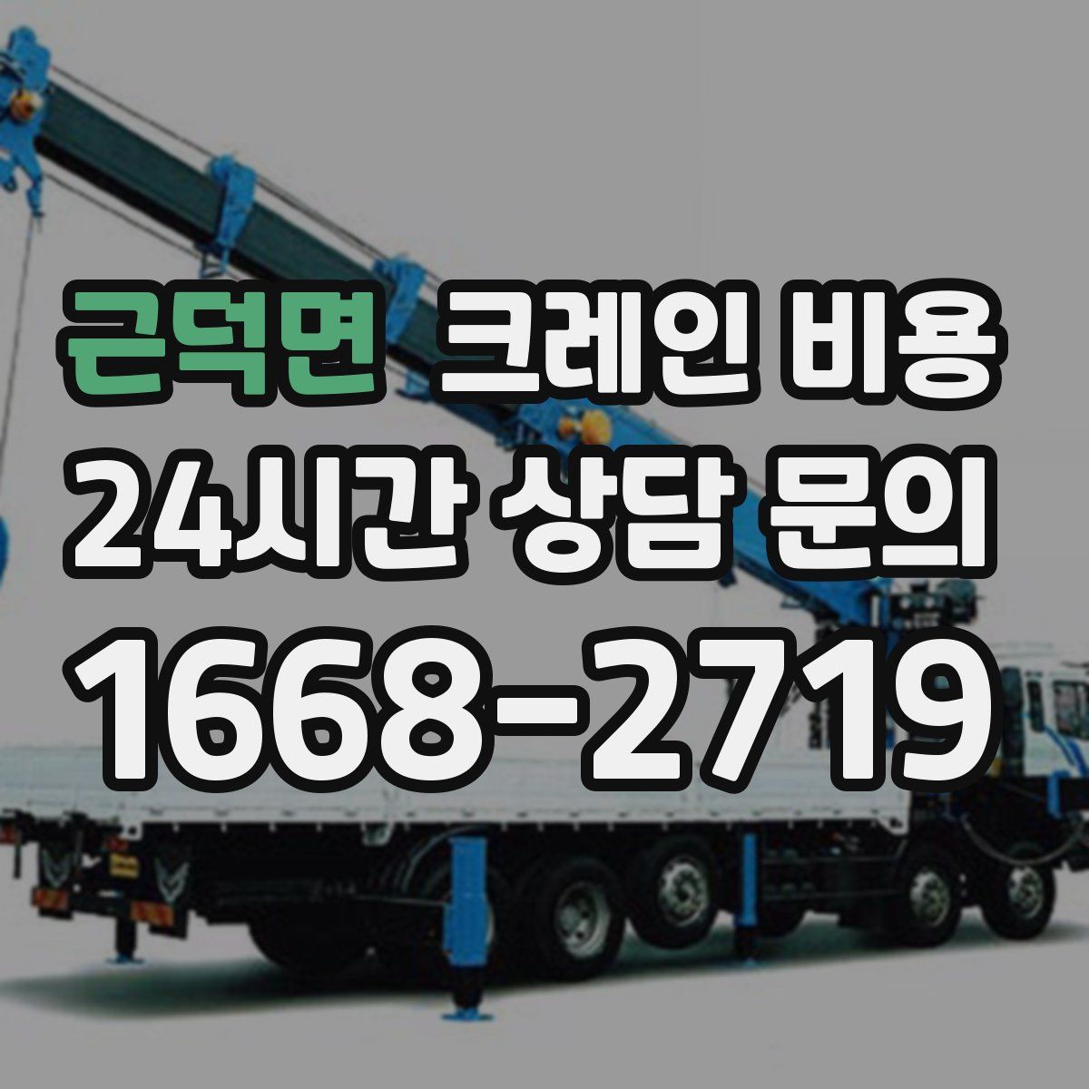 근덕면 크레인 비용