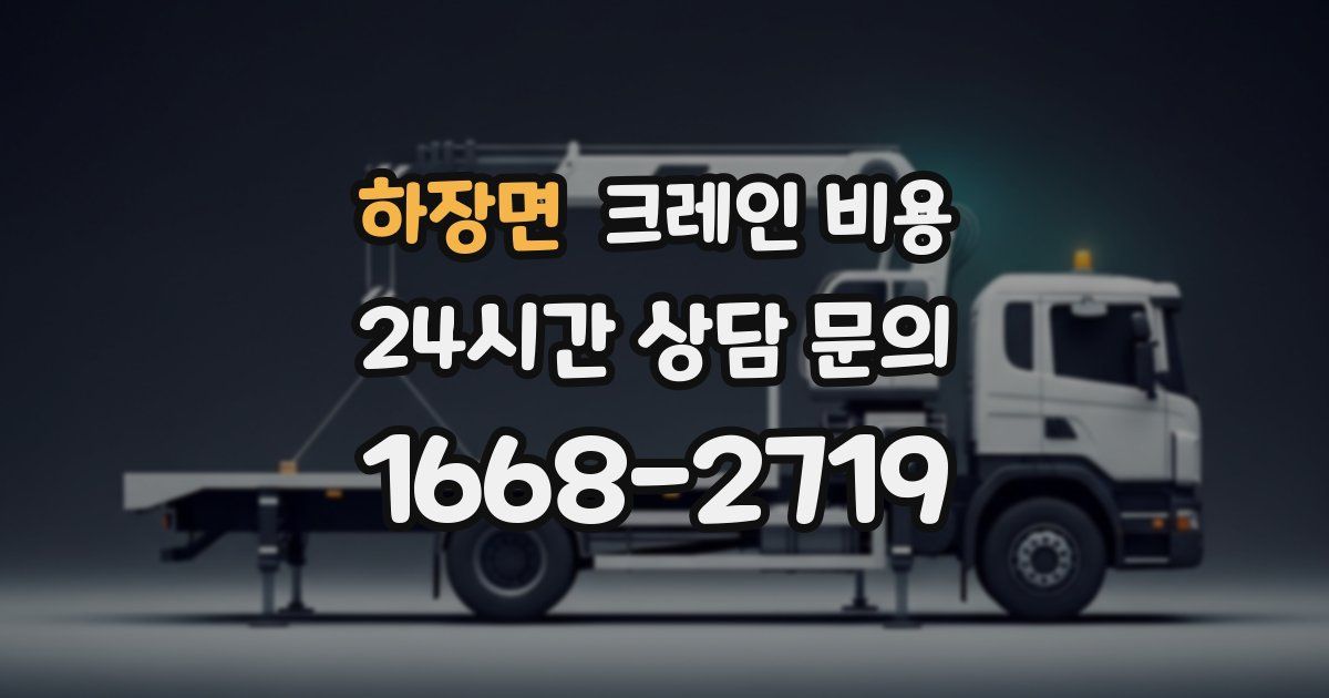 하장면 크레인 비용