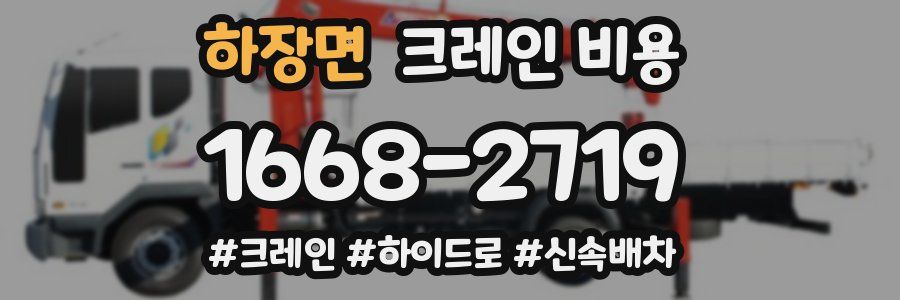 하장면 크레인 비용