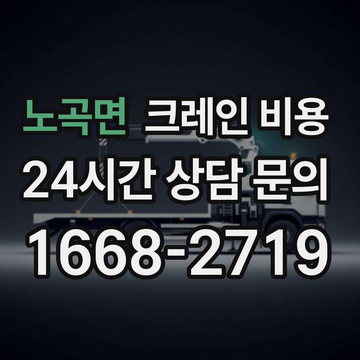 노곡면 크레인 비용 작업 전후 준비사항을 함께 확인