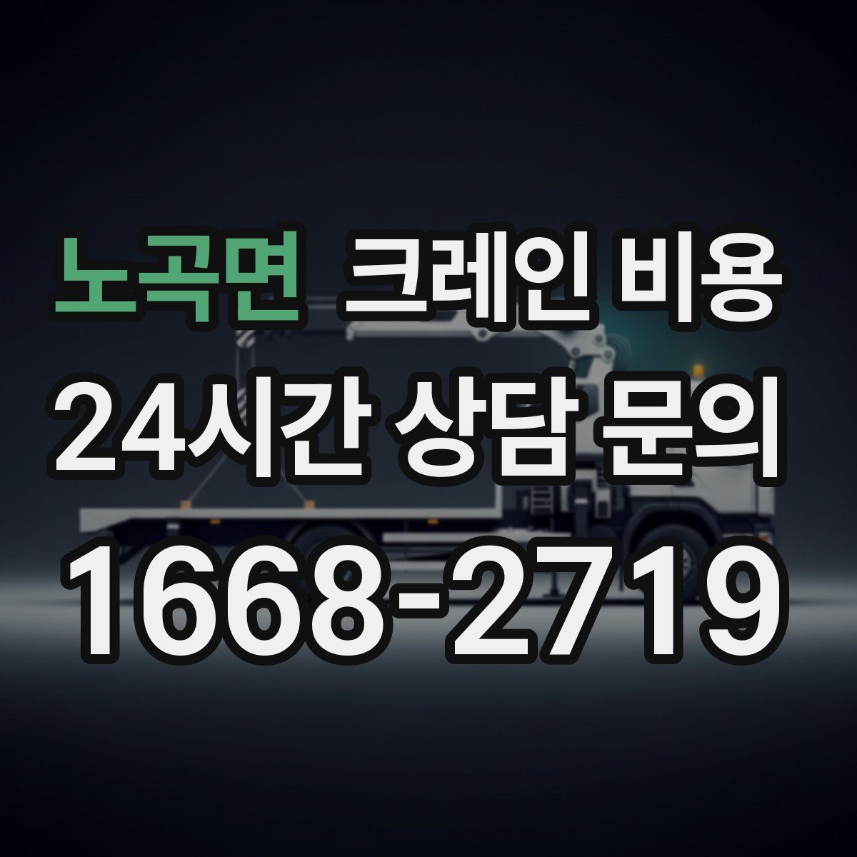 노곡면 크레인 비용