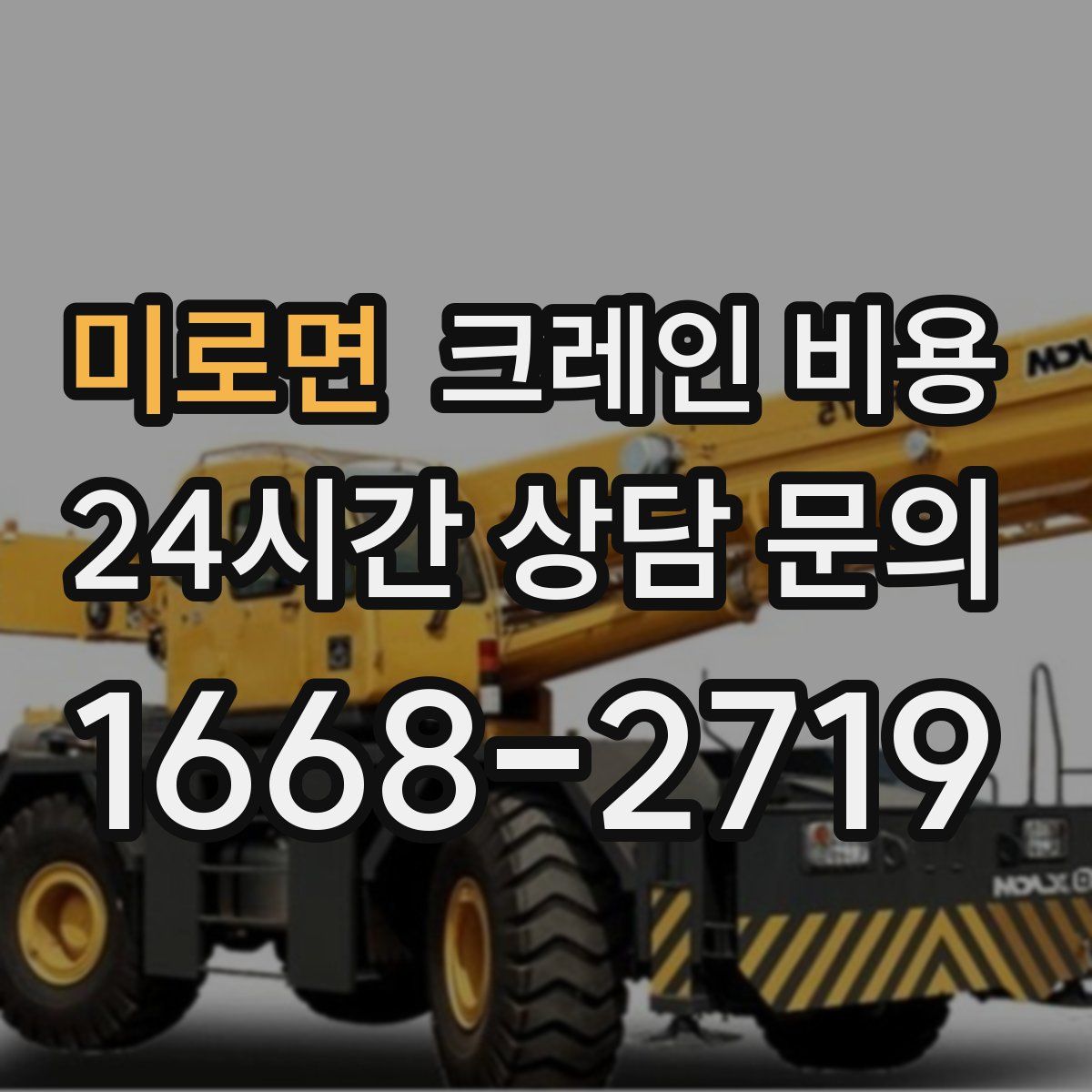 미로면 크레인 비용