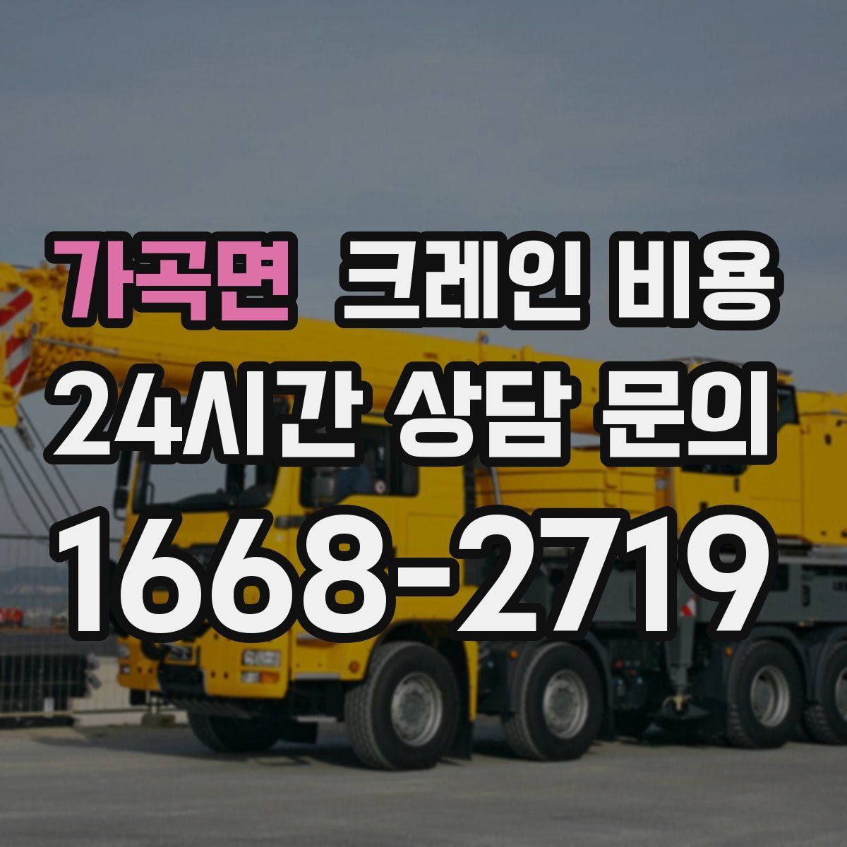 가곡면 크레인 비용