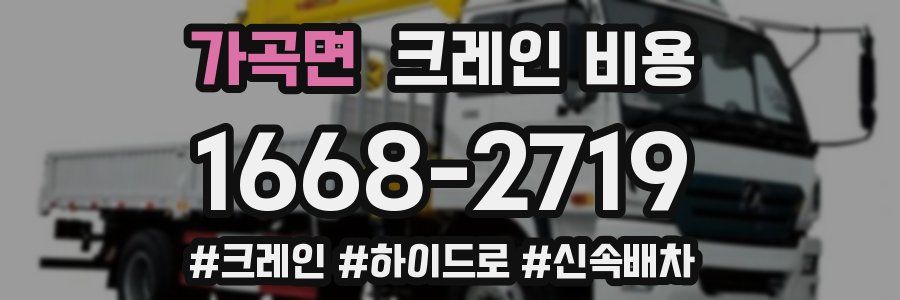 가곡면 크레인 비용